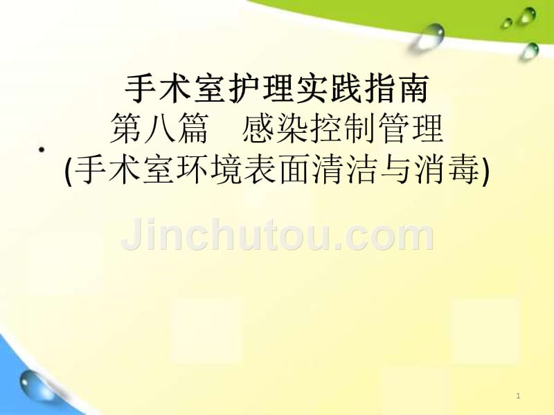 课件：手术室护理实践指南感染控制管理 ppt课件_第1页