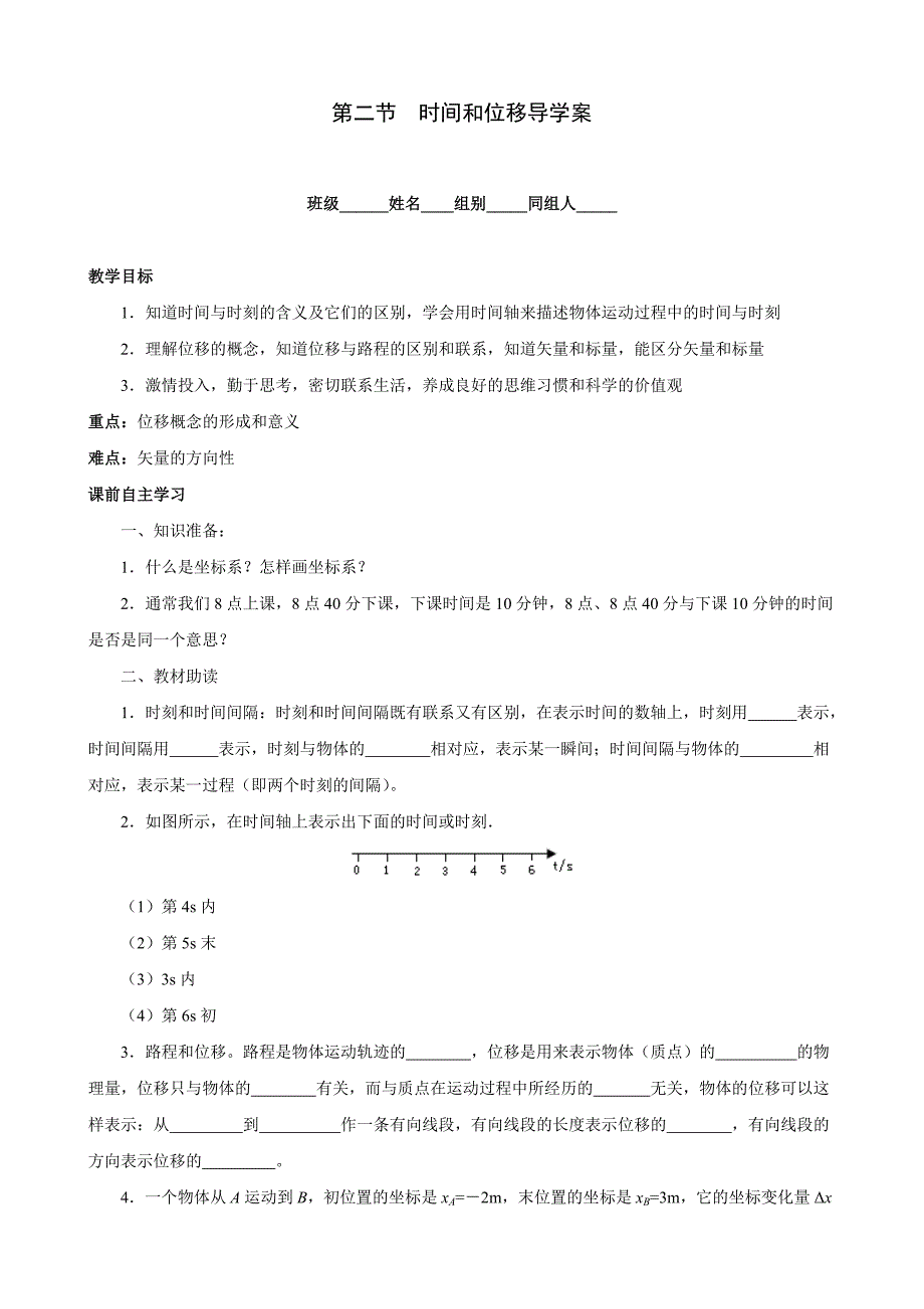 时间 位移_学案1_第1页