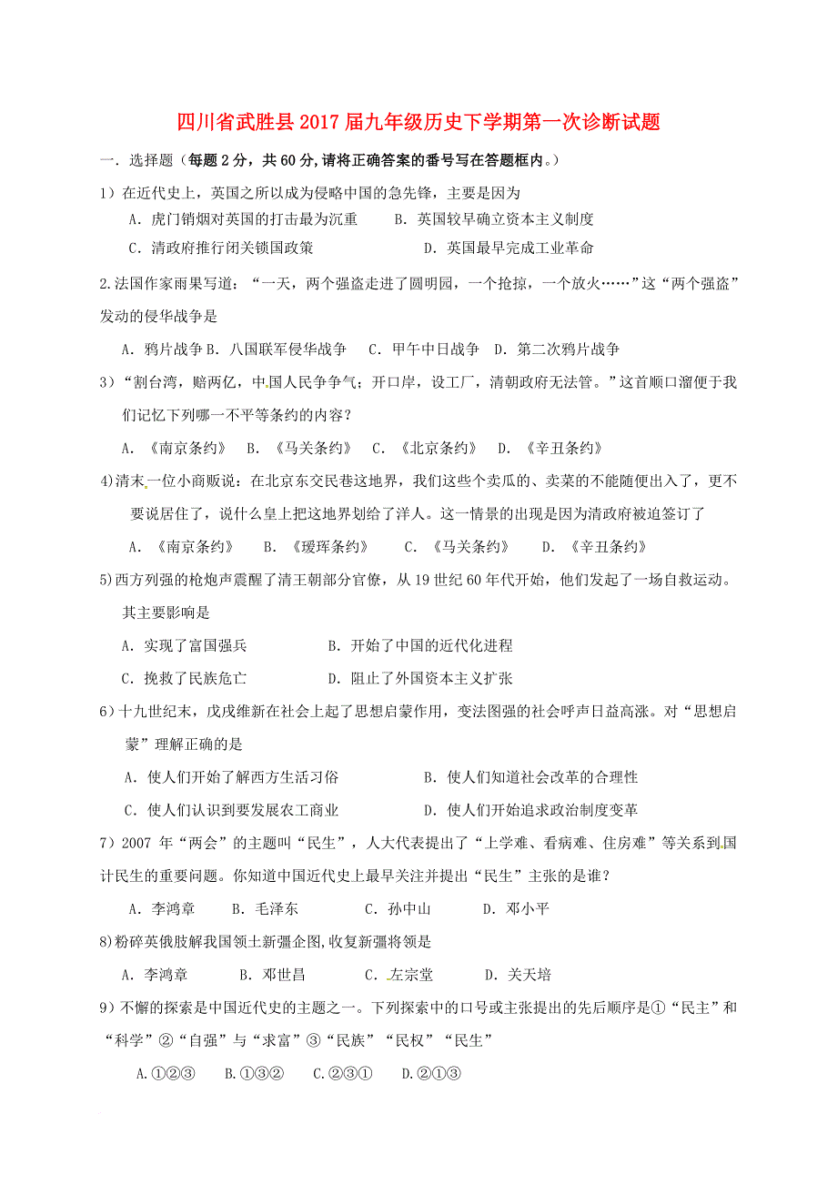 九年级历史下学期第一次诊断试题（无答案）_第1页