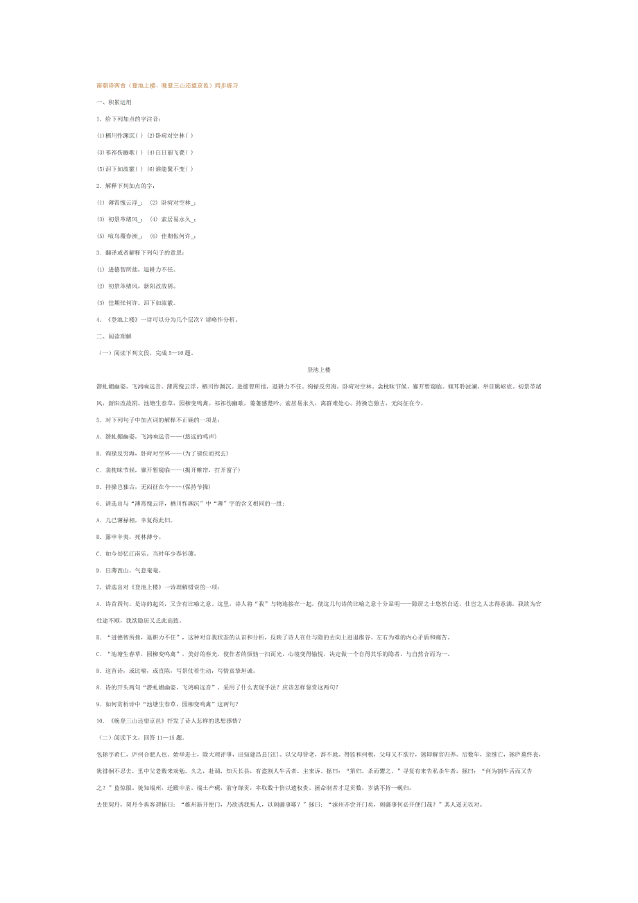 南朝诗两首（登池上楼、晚登三山还望京邑）同步练习 (3)_第1页