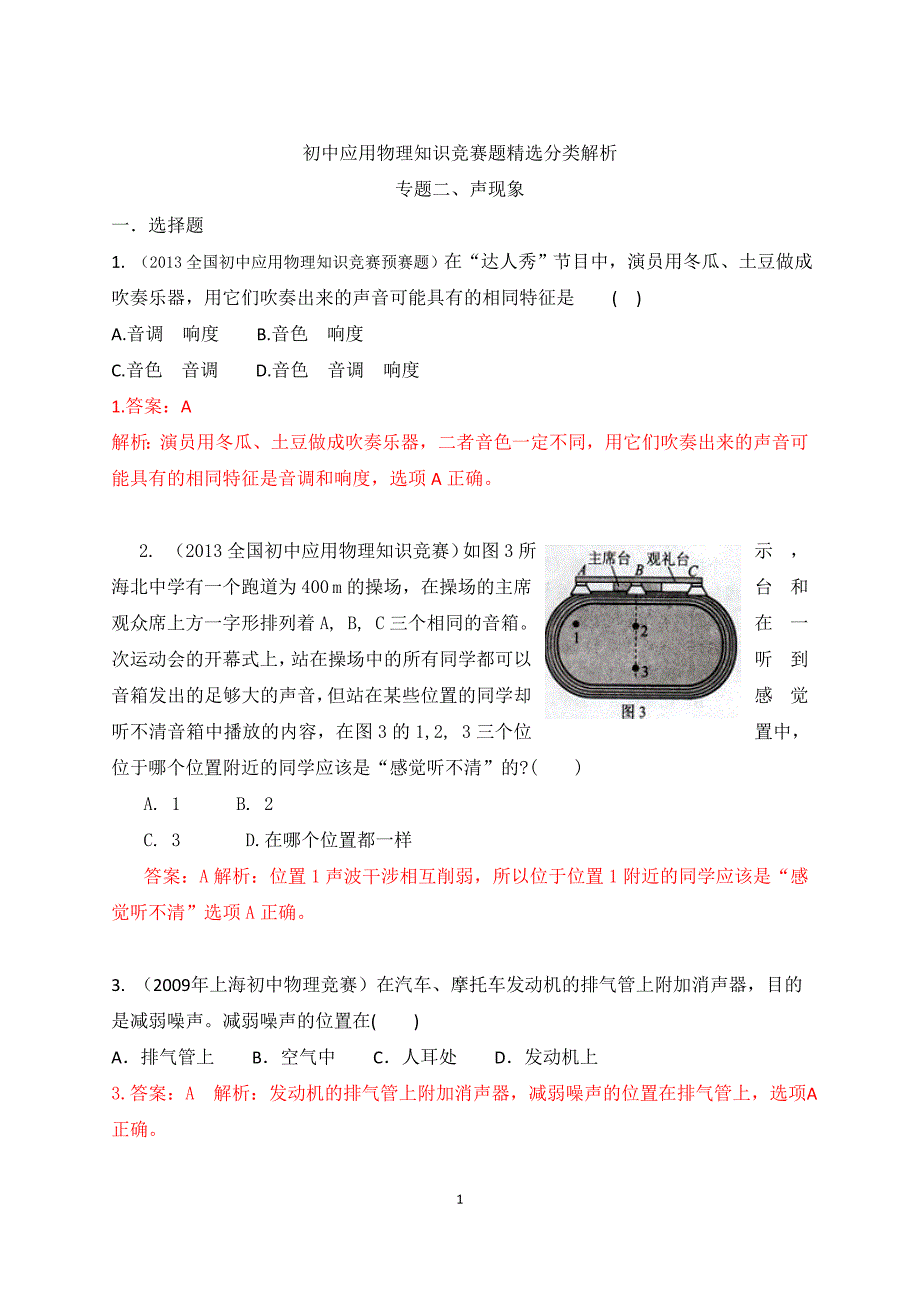 最近十年初中应用物理知识竞赛题分类解析专题02-声现象_第1页