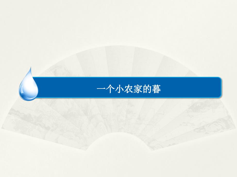 2016-2017学年人教选修中国现代诗歌散文欣赏 一个小农家的暮 课件（14张）_第1页