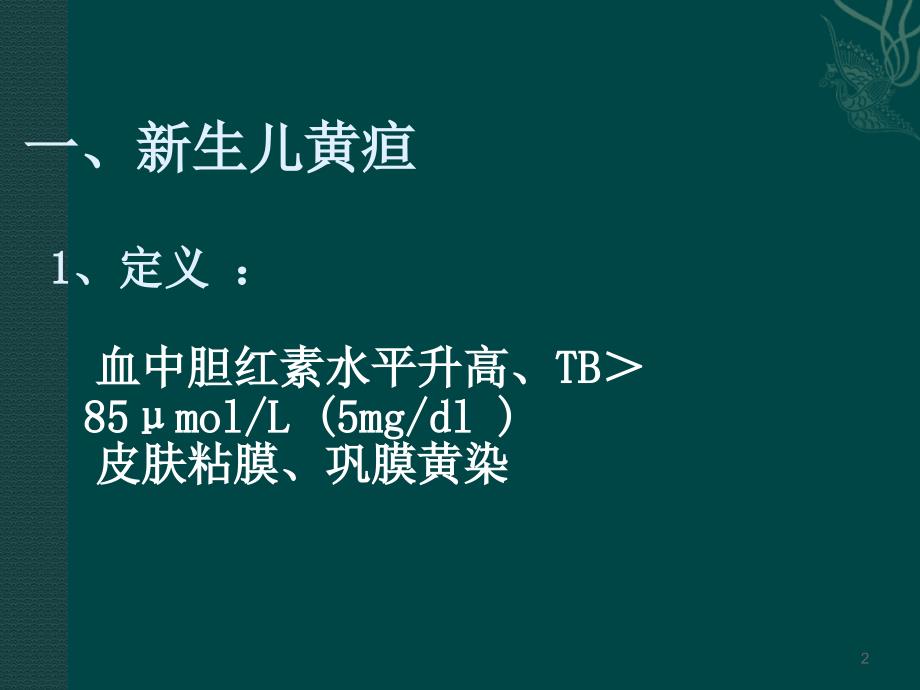 课件：新生儿黄疸的光疗 ppt课件_第2页