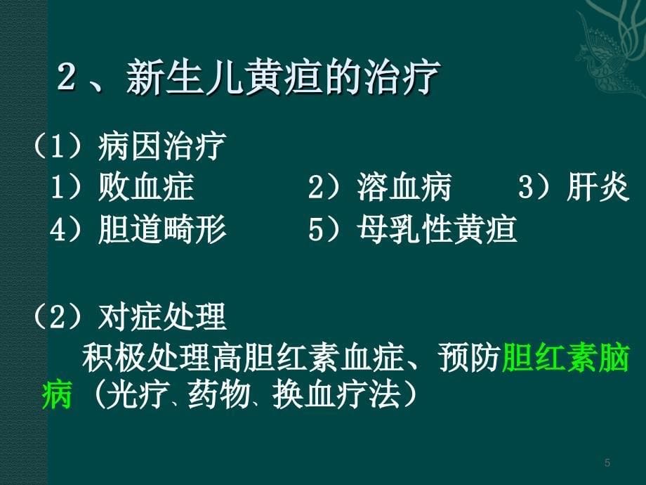 课件：新生儿黄疸的光疗 ppt课件_第5页