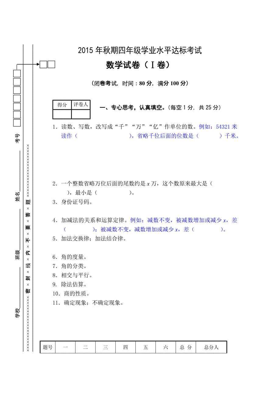 四年级数学一卷+(2015秋模板)_第1页