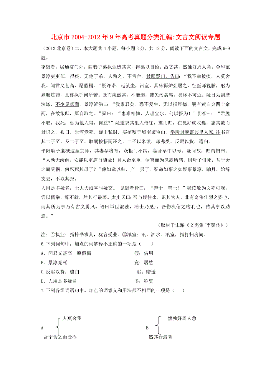 北京市 高考语文真题分类汇编 文言文阅读专题_第1页