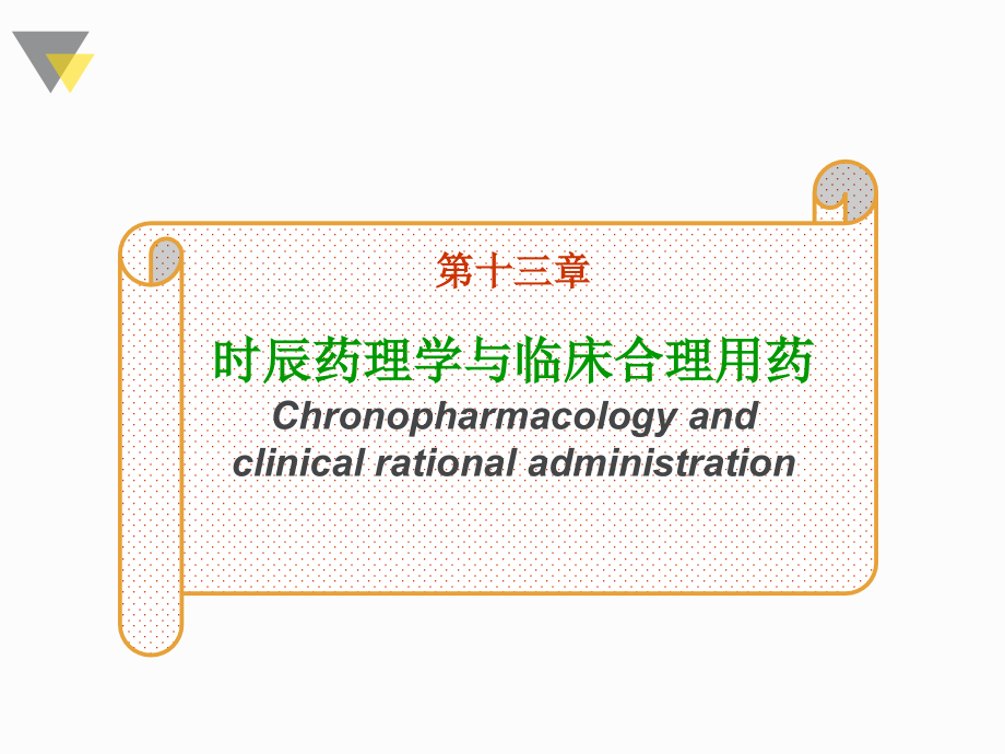 课件：11时辰药理学与临床合理用药_第1页