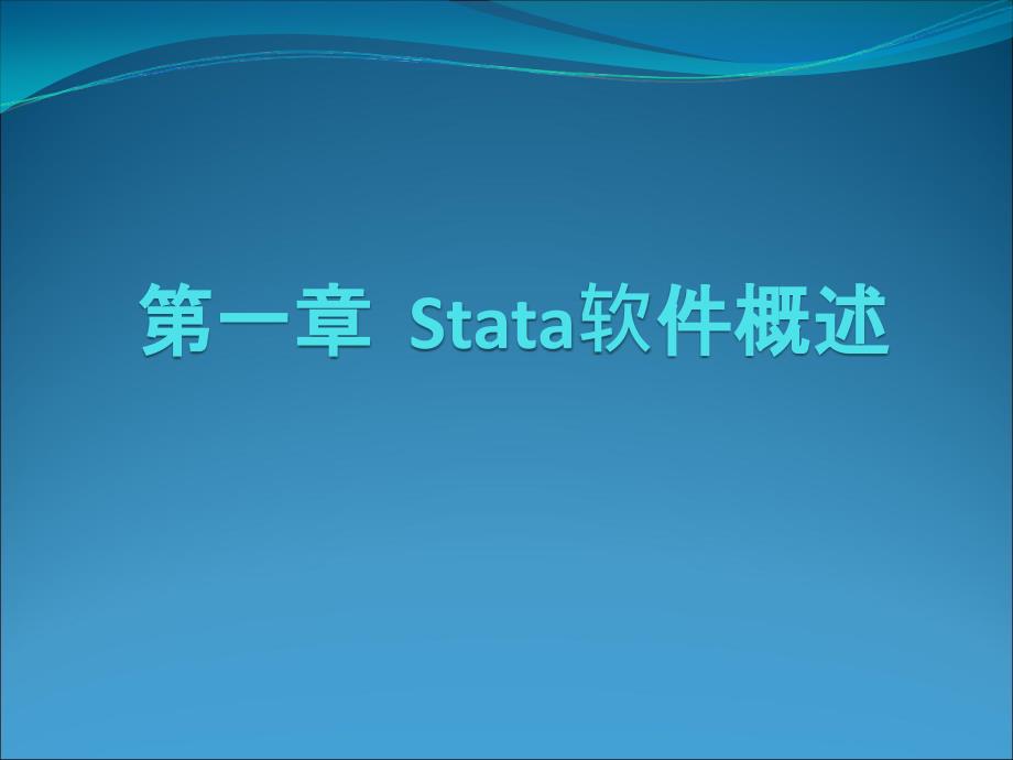 stata软件运用概述_第1页