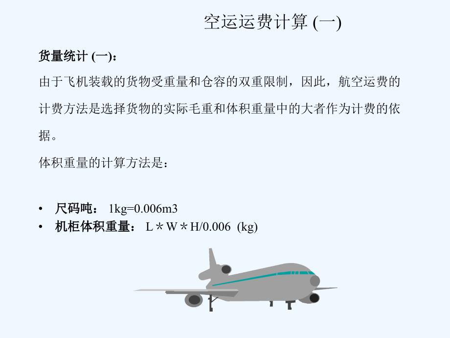 国际运输运费计算_第4页