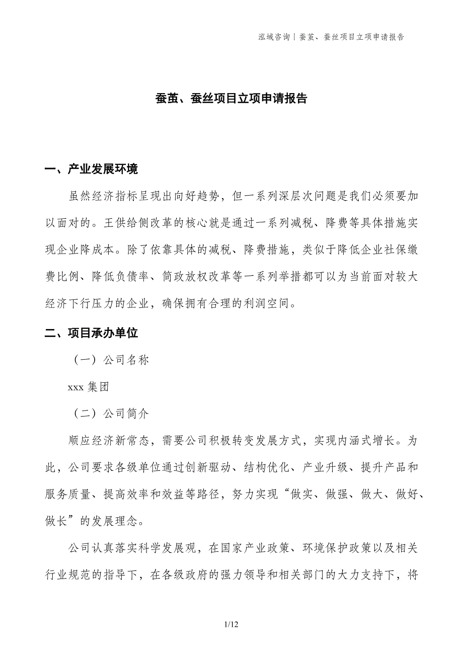 蚕茧、蚕丝项目立项申请报告_第1页