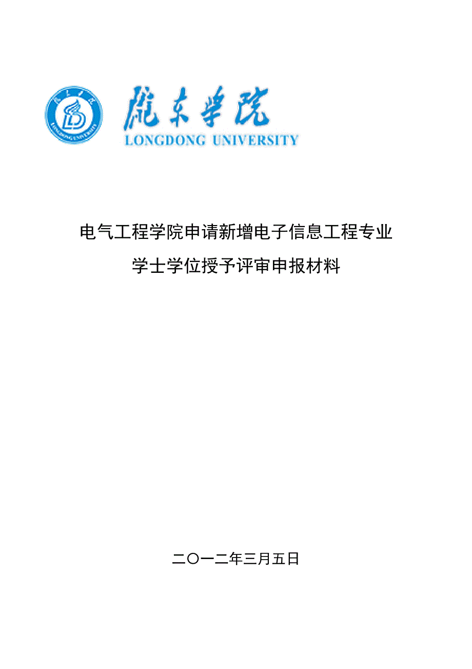 陇东学院电子信息工程专业学士学位授予评审申报材料_第1页