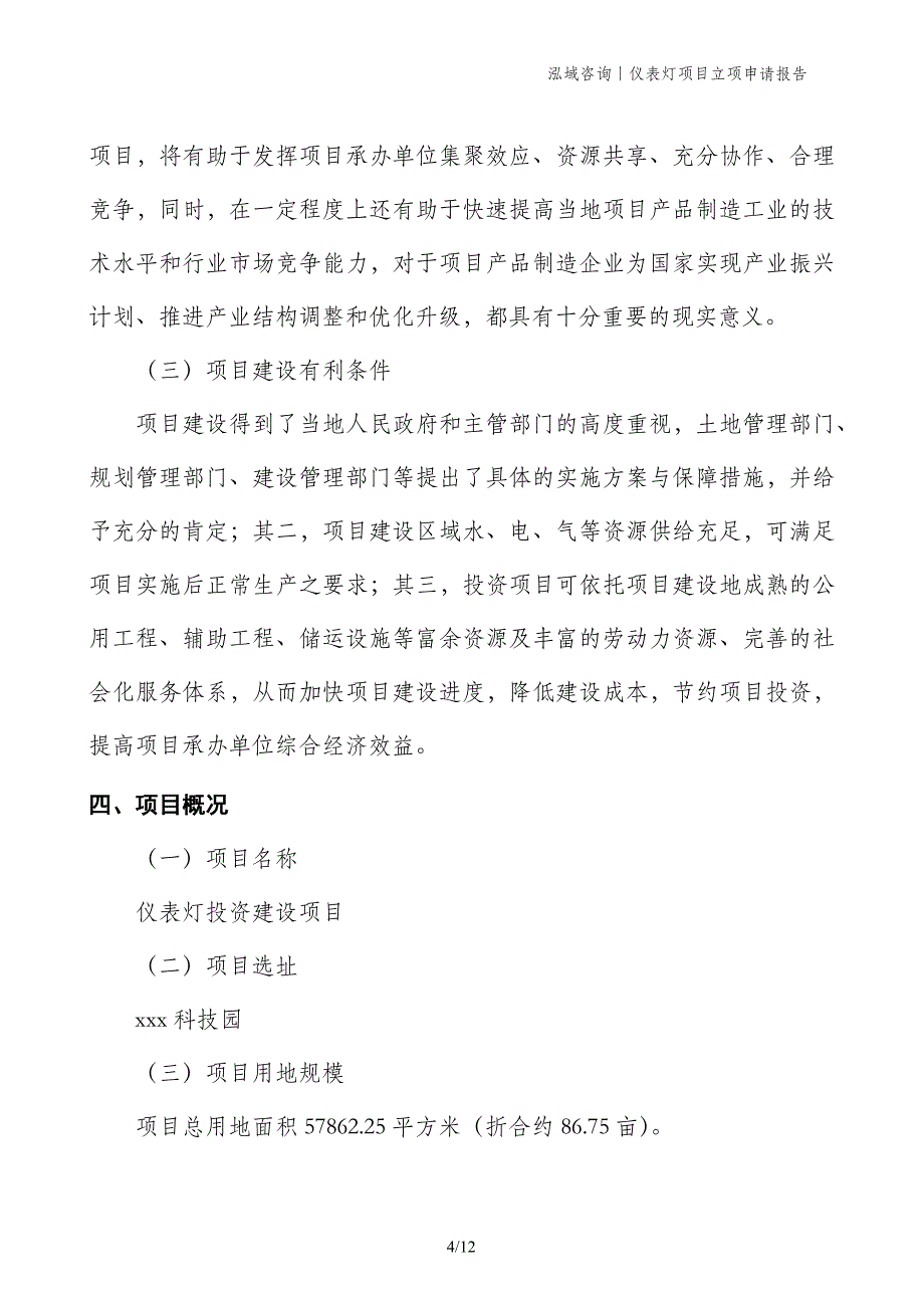 仪表灯项目立项申请报告_第4页