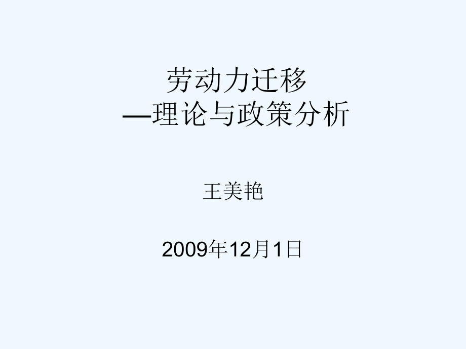 劳动力迁移2009_第1页