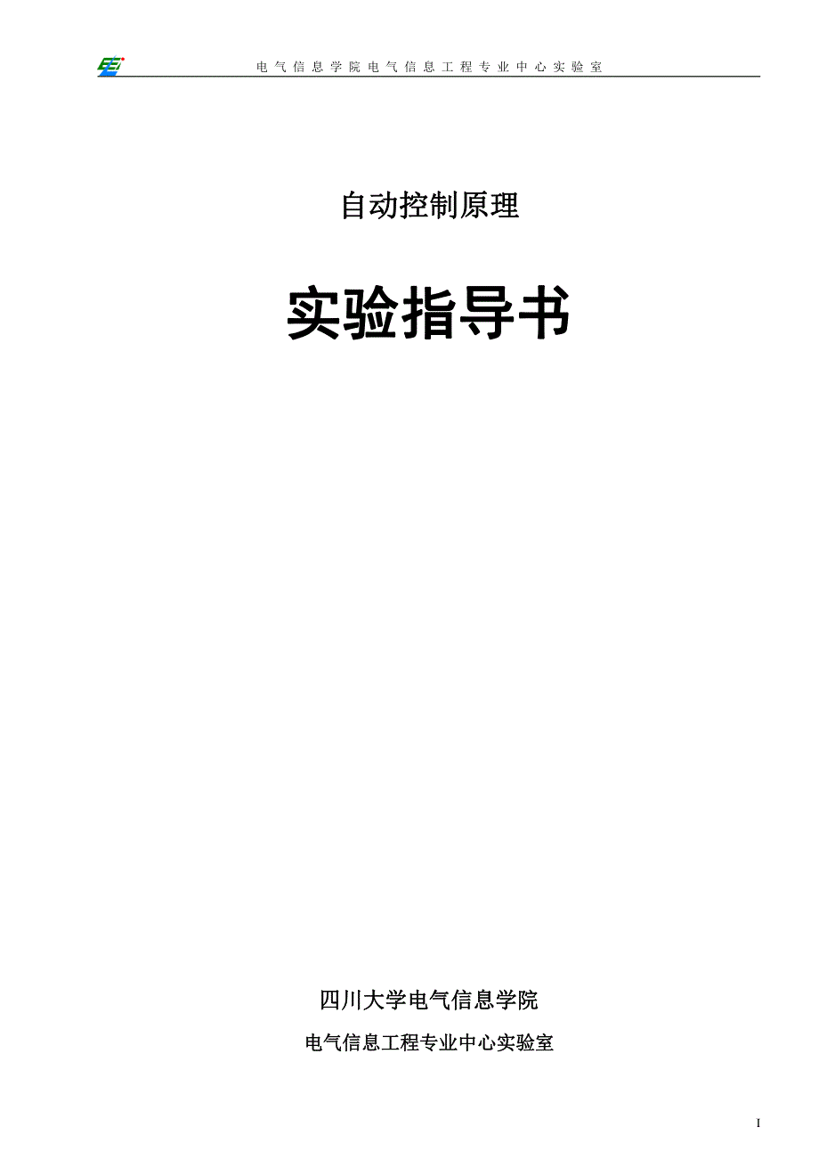 四川大学自控实验报告(精品系列)_第1页