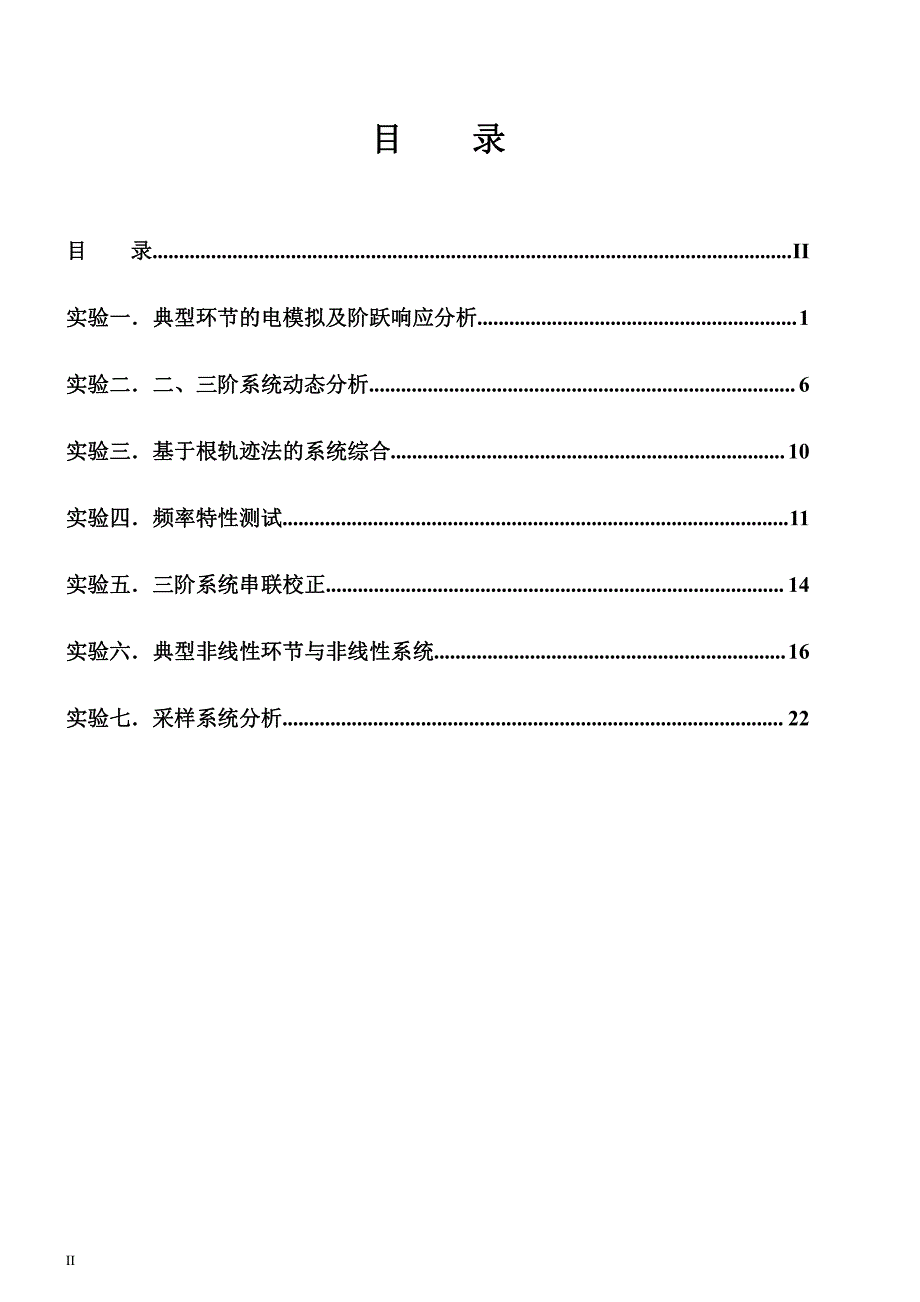 四川大学自控实验报告(精品系列)_第2页