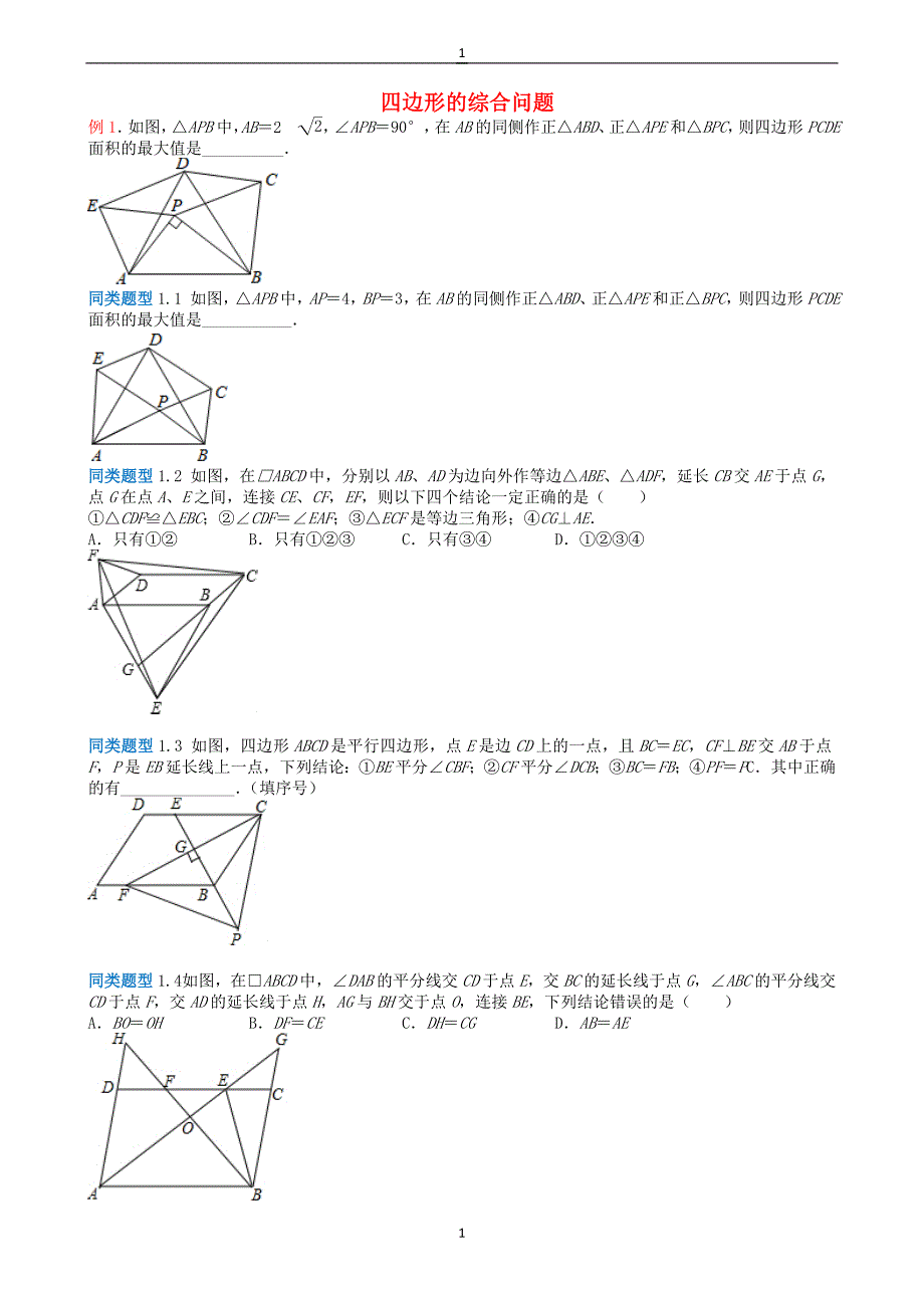江苏省2018年中考数学选择填空压轴题：四边形的综合问题（含解析）_第1页