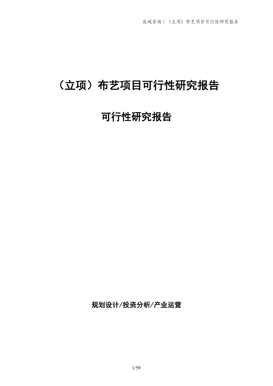 （立项）布艺项目可行性研究报告_第1页