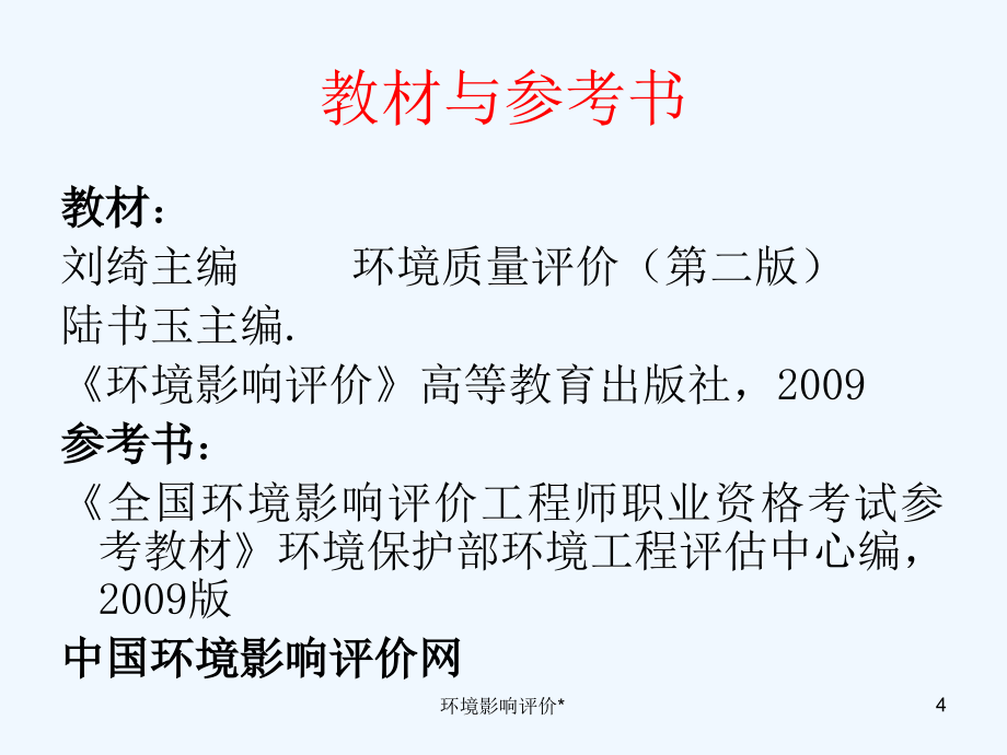 2011环境影响评价课件新111_第4页