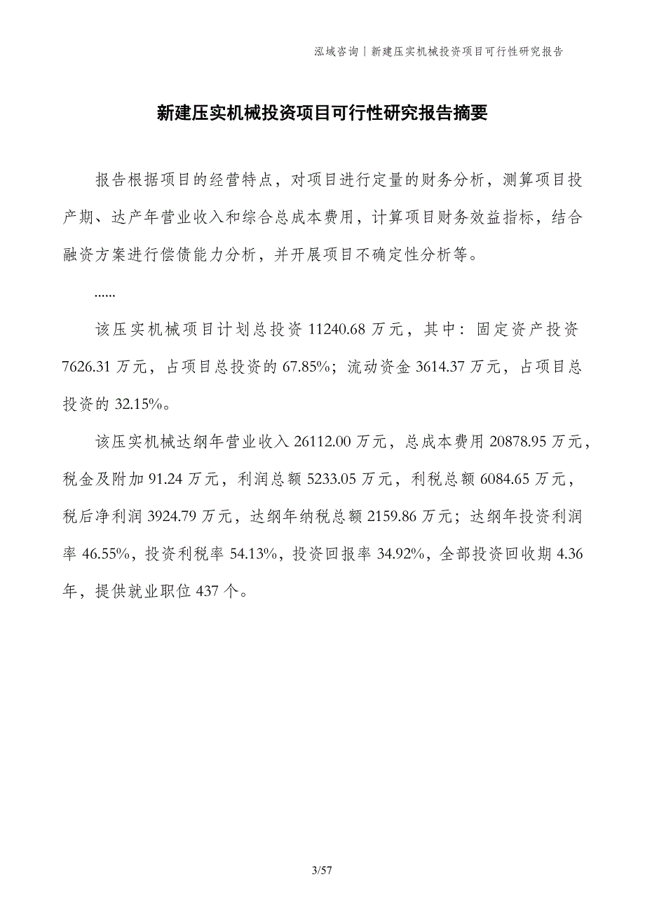 新建压实机械投资项目可行性研究报告_第3页