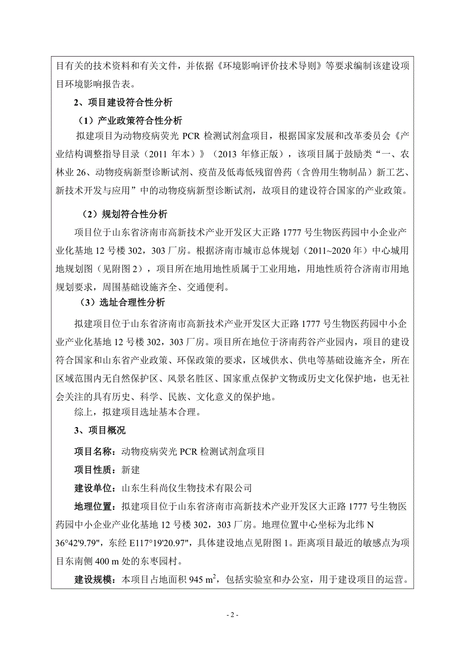 山东生科尚仪生物技术有限公司动物疫病荧光PCR检测试剂盒项目环境影响报告表_第4页