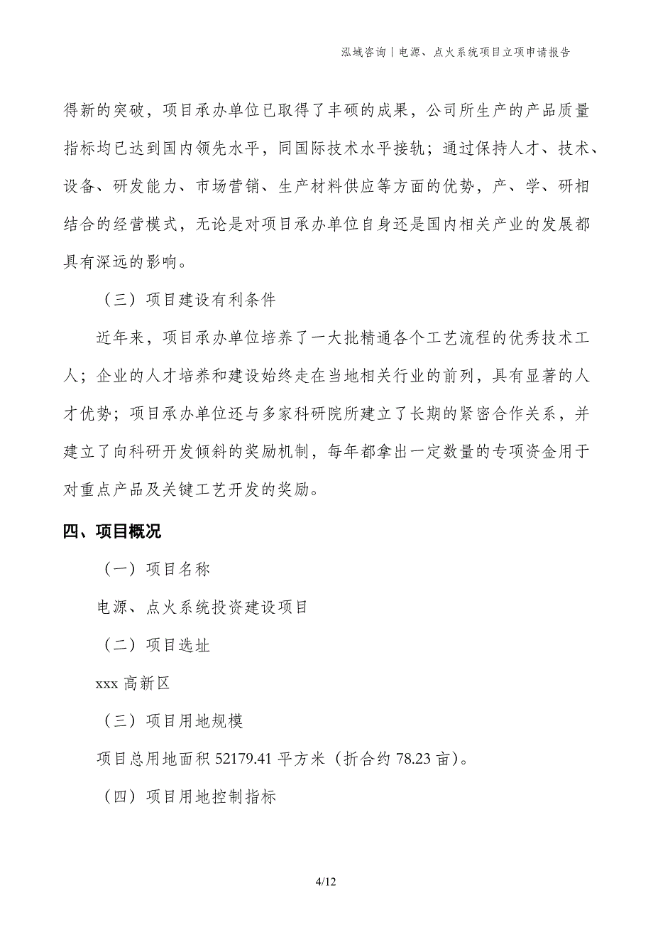 电源、点火系统项目立项申请报告_第4页