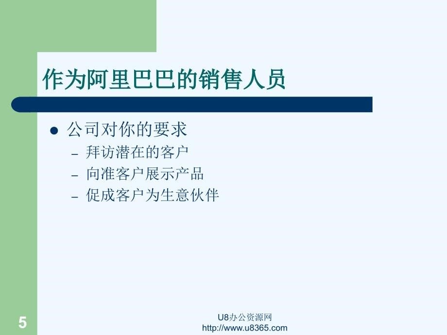 动力销售(阿里巴巴营销培训教材)(1)[1].ppt_第5页