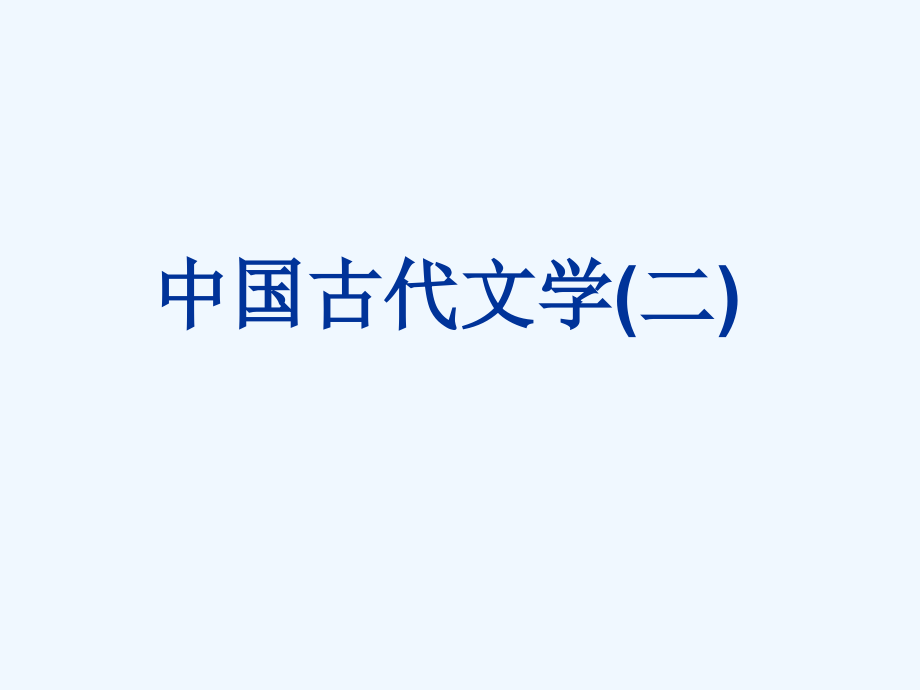 中国古代文学史_魏晋1_第1页