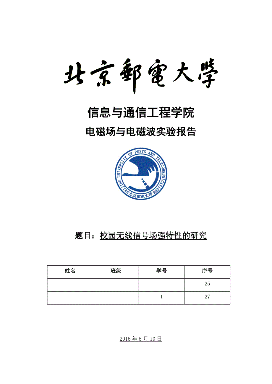 北邮电磁场及电磁波实验报告_第1页