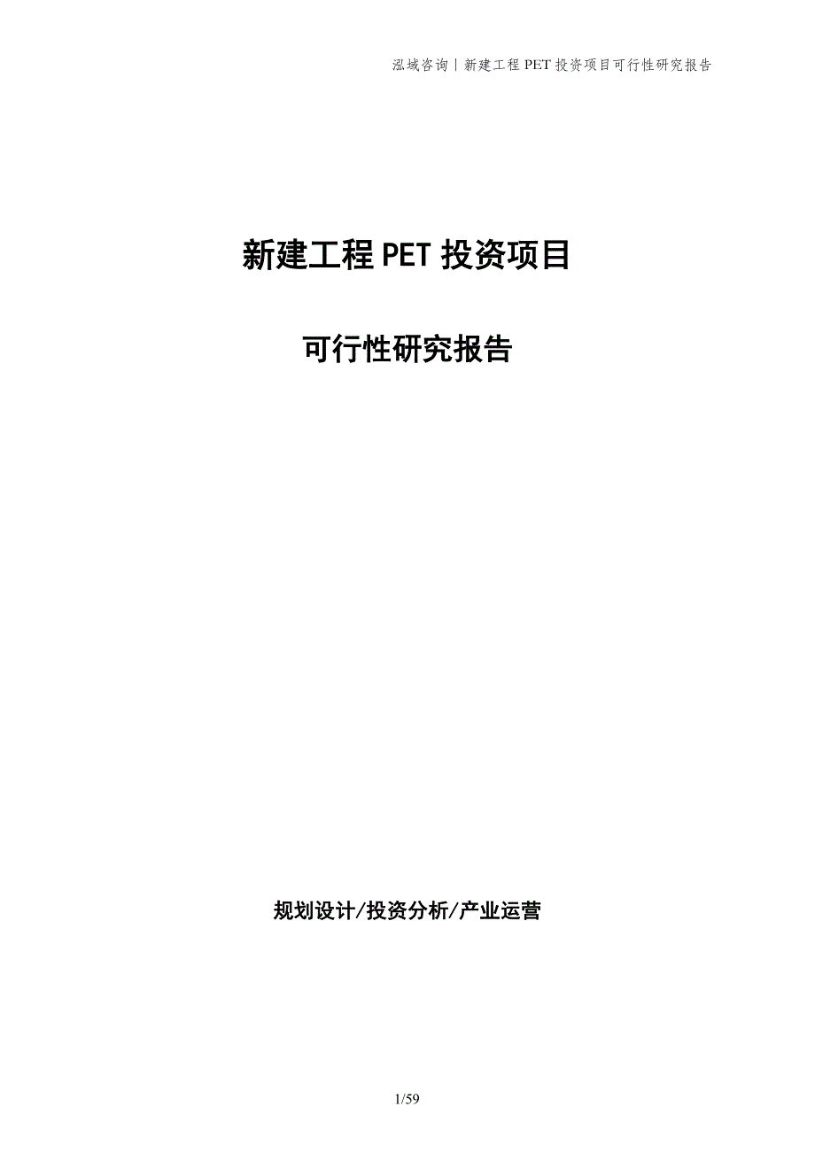 新建工程PET投资项目可行性研究报告_第1页