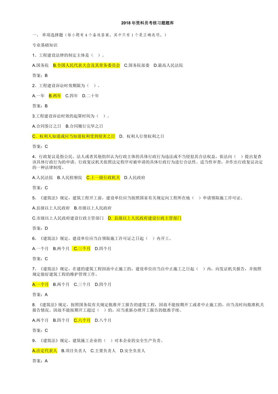 2018年资料员考核习题题库_第1页