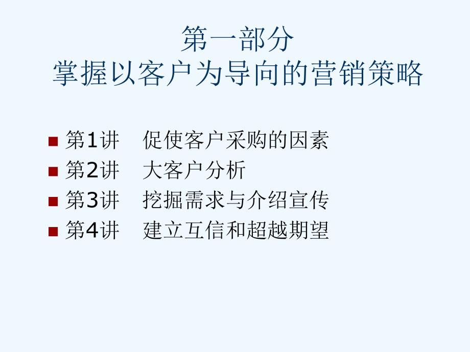 大单该这样做——成功销售的八种武器--大客户销售策略_第3页