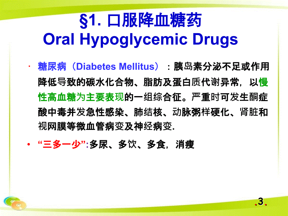 药物化学：利尿药与降血糖药物_第3页