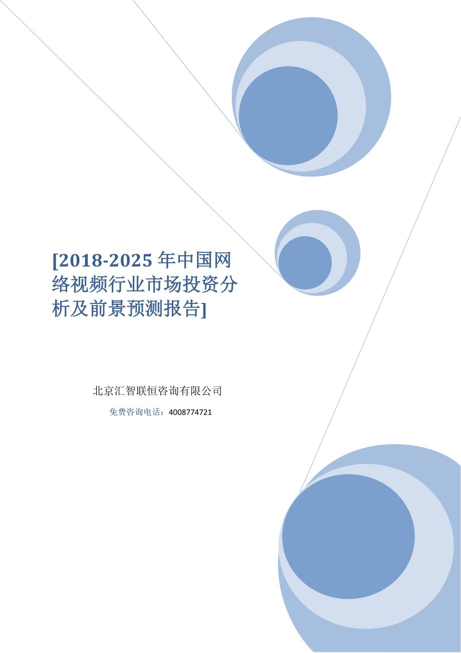 2018-2025年中国网络视频行业市场投资分析及前景预测报告_第1页