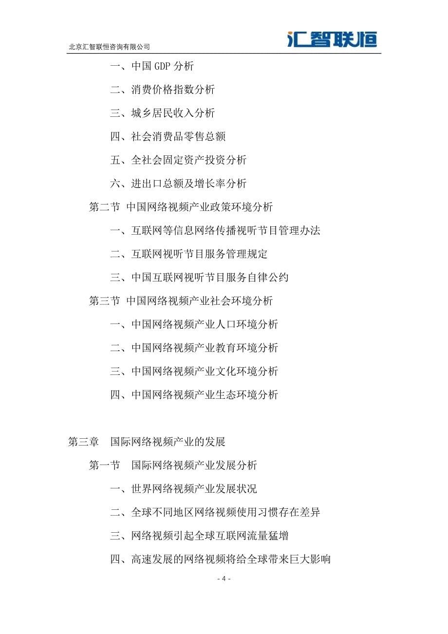 2018-2025年中国网络视频行业市场投资分析及前景预测报告_第5页