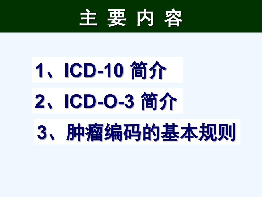 国际疾病分类_北京协和医院_世界卫生组织_第3页