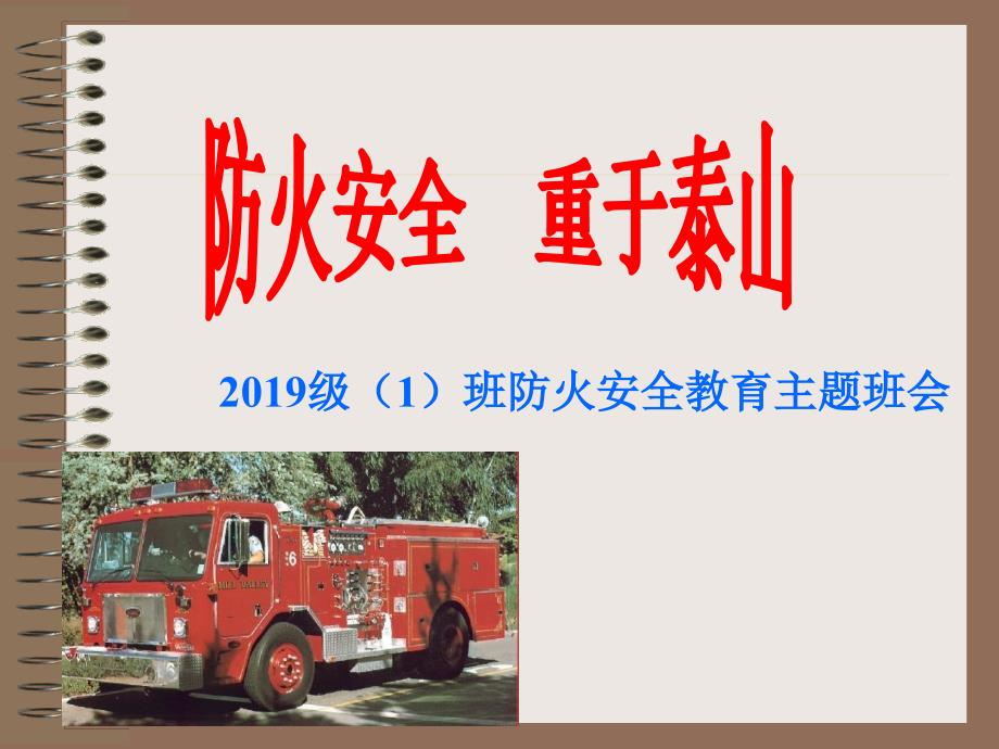 2019级1班校园防火主题班会_第1页