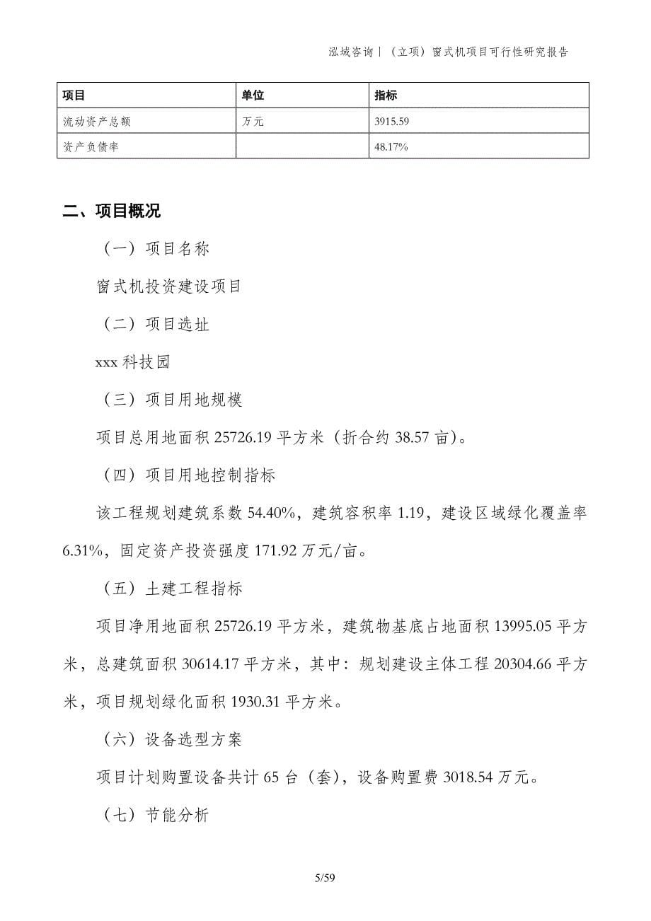 （立项）窗式机项目可行性研究报告_第5页