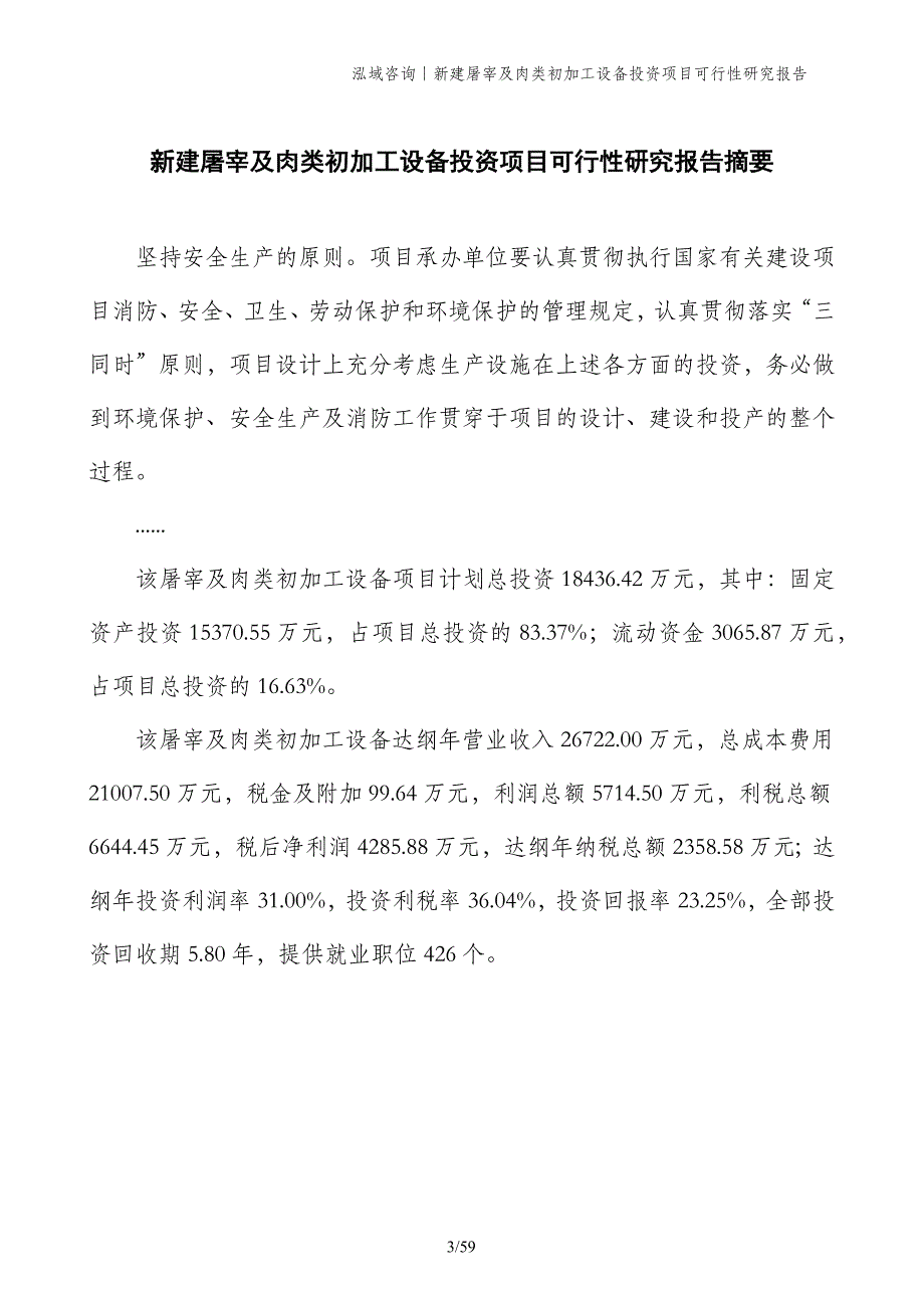 新建屠宰及肉类初加工设备投资项目可行性研究报告_第3页