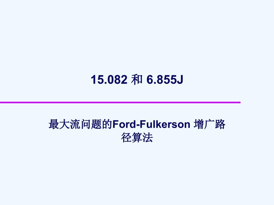 图论动画-ford-fulkerson+最大流算法_第1页