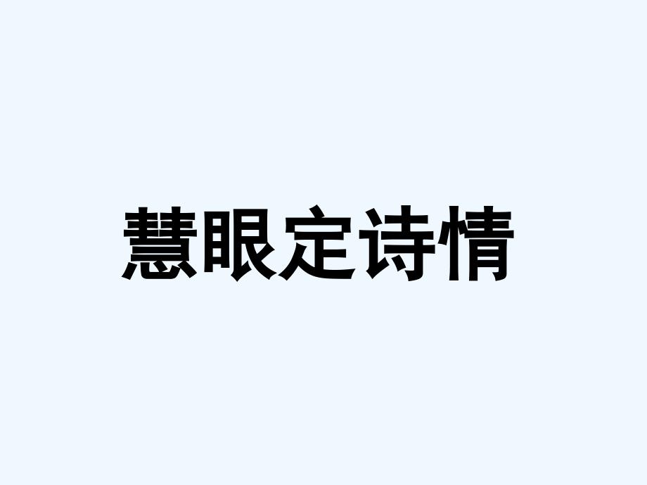 2012高考二轮专题复习+诗歌鉴赏的切入点_第1页