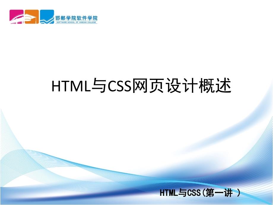 html及css网页设计概述_第1页