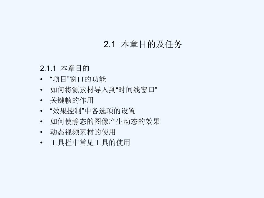 adobe+premiere+pro+cs3中文版影视编辑案例教程第二章_第2页