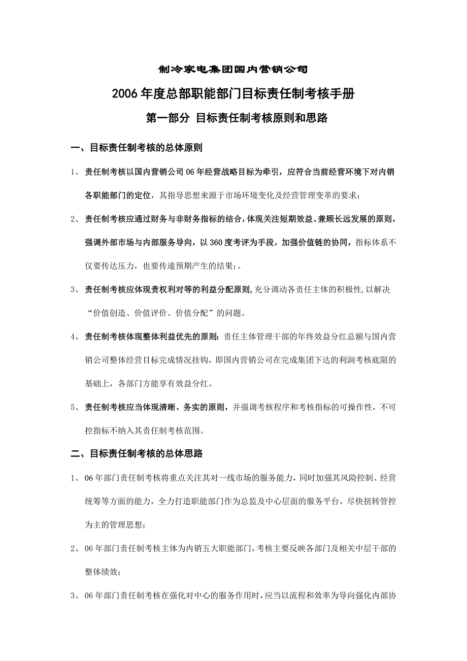 美的集团国内营销公司部门责任制考核手册_第1页