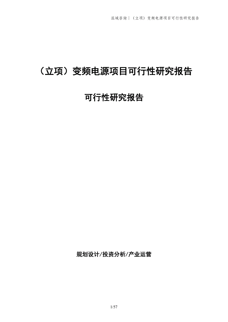 （立项）变频电源项目可行性研究报告_第1页