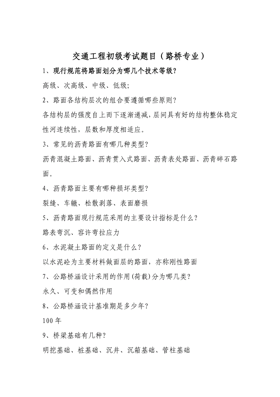 路桥工程初级职称考试题库与答案_第1页