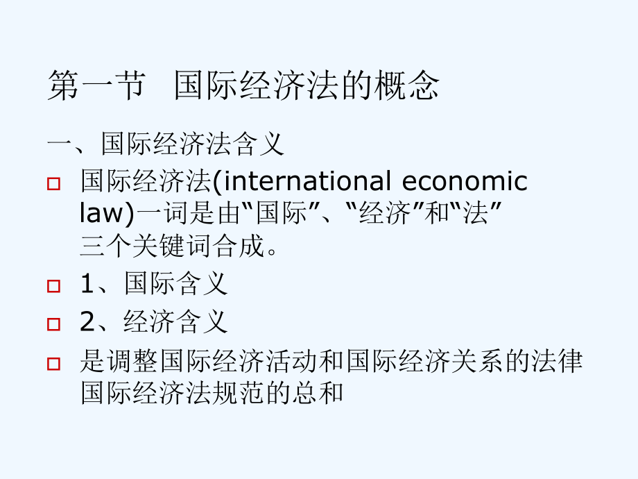 国际经济法－选修课课件_第4页