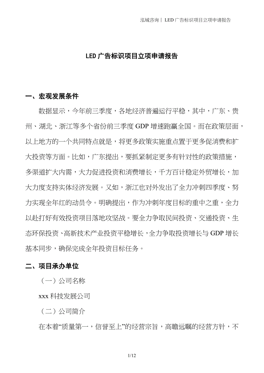 LED广告标识项目立项申请报告_第1页