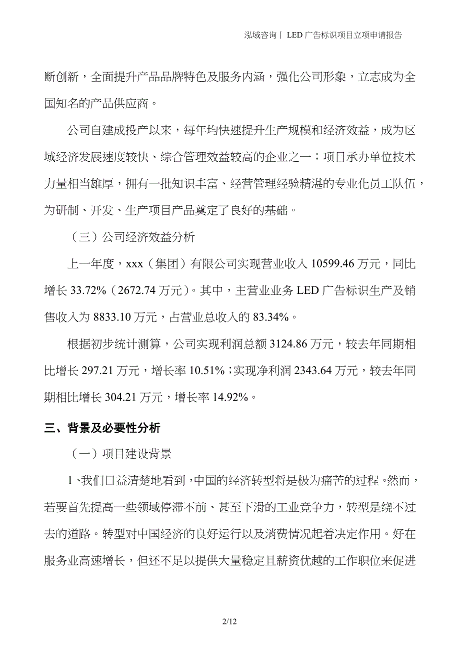 LED广告标识项目立项申请报告_第2页