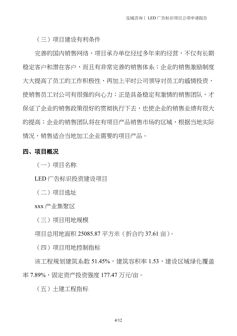 LED广告标识项目立项申请报告_第4页