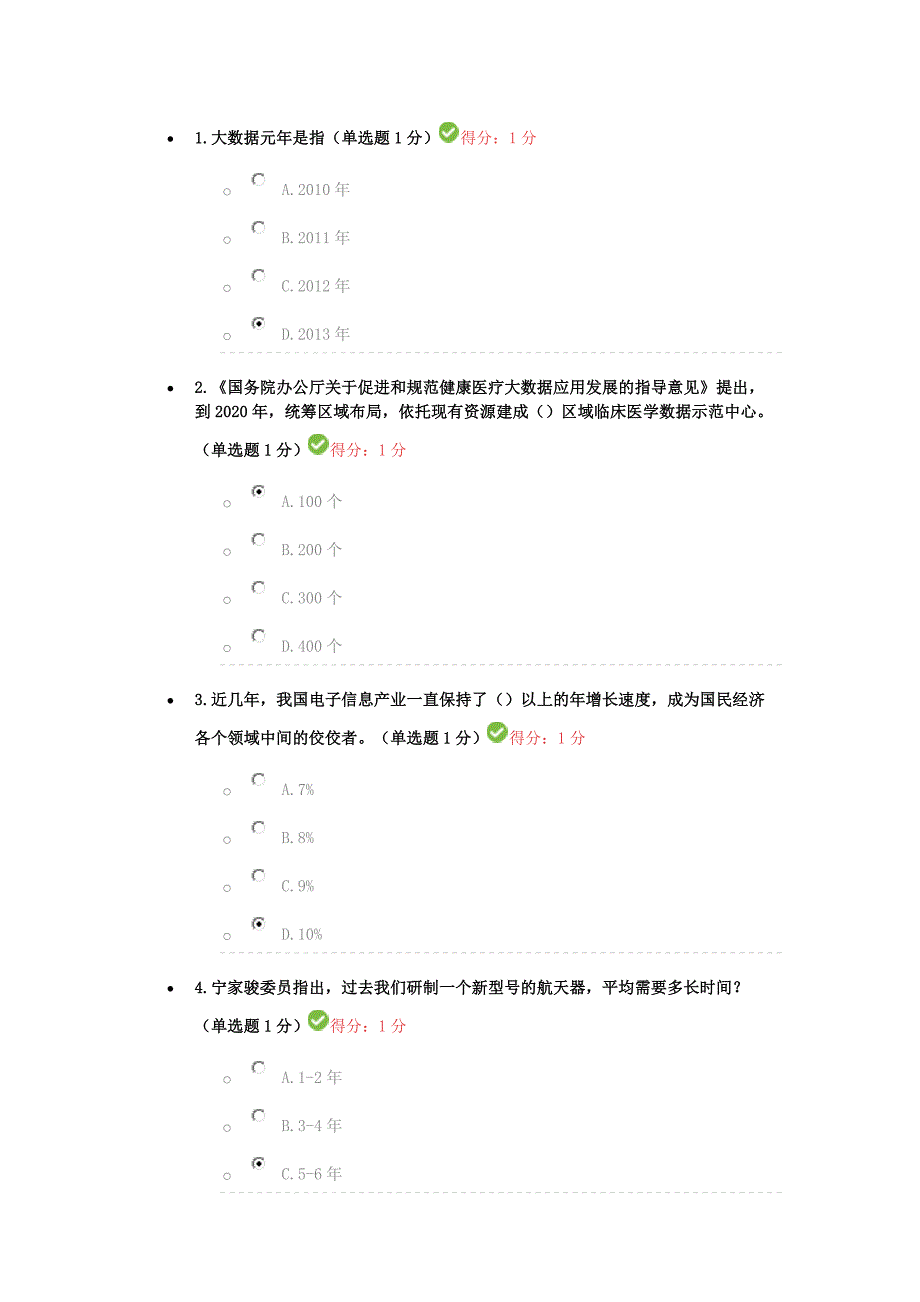 2017贵州省公需科目大数据培训考试参考答案_第1页